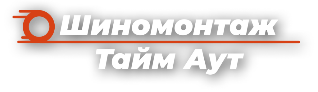 Волин шиномонтаж запись